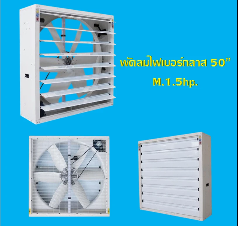 พัดลมไฟเบอร์กลาส 50 นิ้ว พร้อมบานเกล็ด ใบพัดไฟเบอร์กลาส 6 ใบ