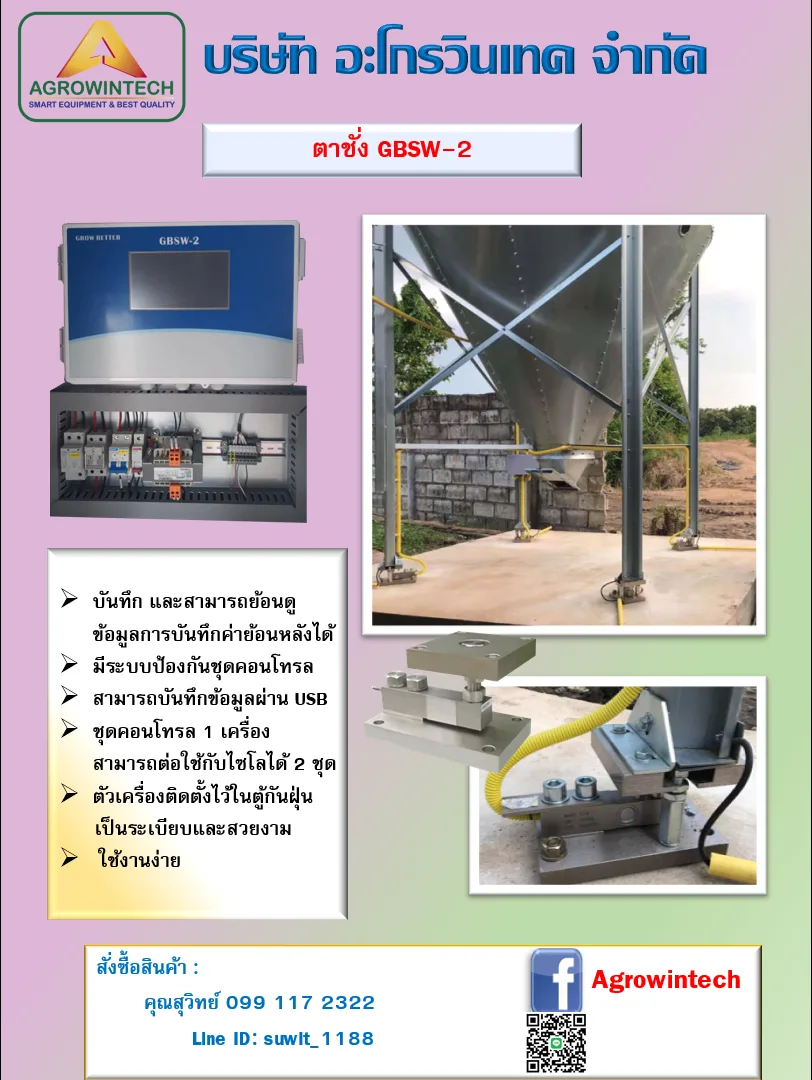 ระบบตาชั่งไซโล GBSW-2